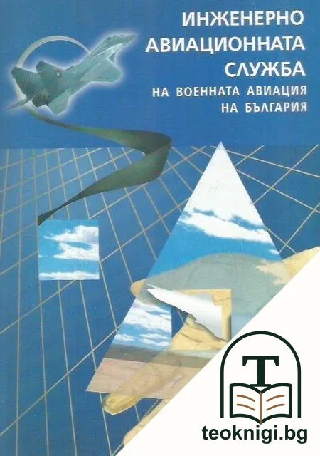 Инженерно-авиационната служба на военната авиация на България — корица