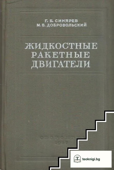 Жидкостные ракетные двигатели — корица
