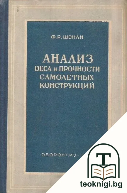Анализ веса и прочности самолетных конструкций — корица