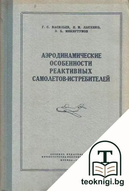 Аэродинамические особенности реактивных самолетов-истребителей — корица