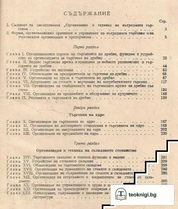 Организация и техника на вътрешната търговия — снимка 2