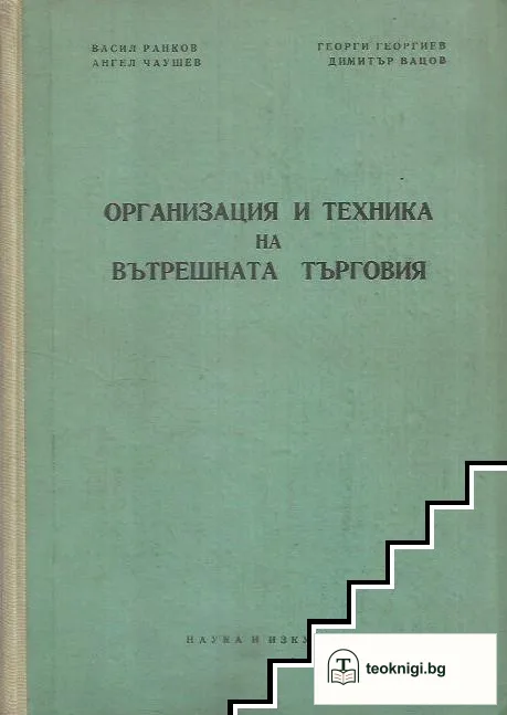 Организация и техника на вътрешната търговия — корица