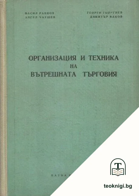 Организация и техника на вътрешната търговия — корица