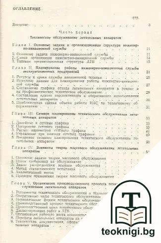 Техническая эксплуатация летательных аппаратов — снимка 2