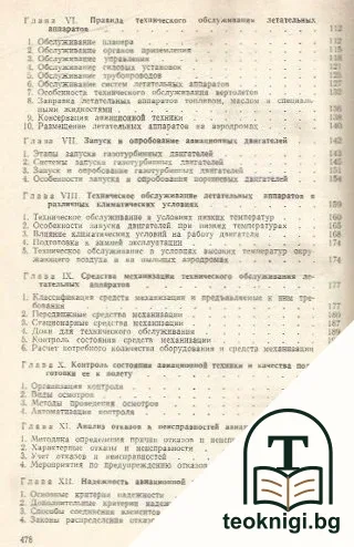 Техническая эксплуатация летательных аппаратов — снимка 3