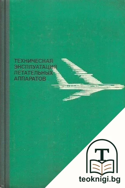 Техническая эксплуатация летательных аппаратов — корица
