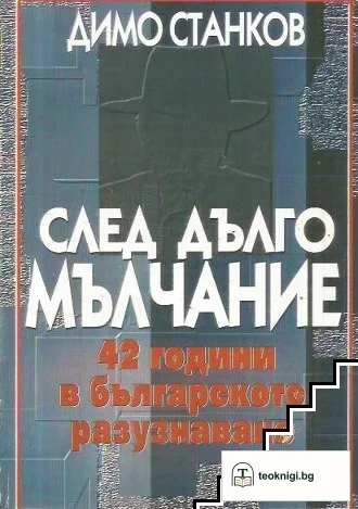 След дълго мълчание — корица