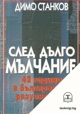 След дълго мълчание — корица