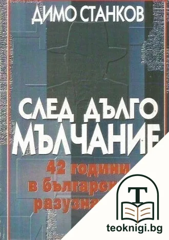 След дълго мълчание — корица