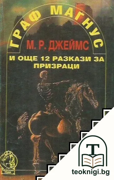 Граф Магнус и още 12 разкази за призраци — корица