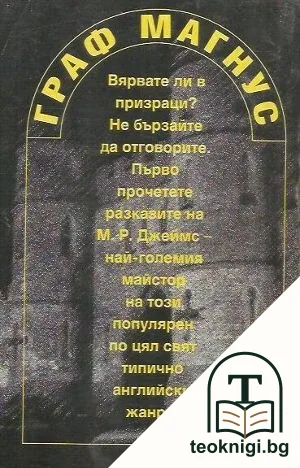 Граф Магнус и още 12 разкази за призраци — снимка 2