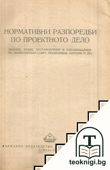 Нормативни разпоредби по проектното дело — корица