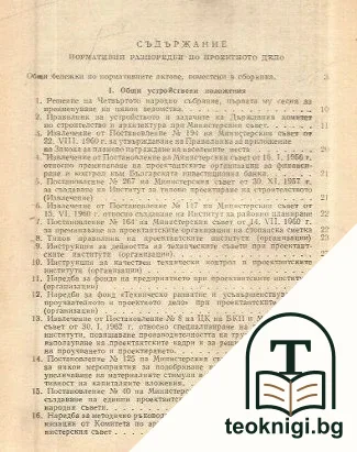 Нормативни разпоредби по проектното дело — снимка 2