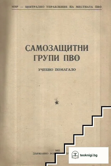 Самозащитни групи ПВО — корица