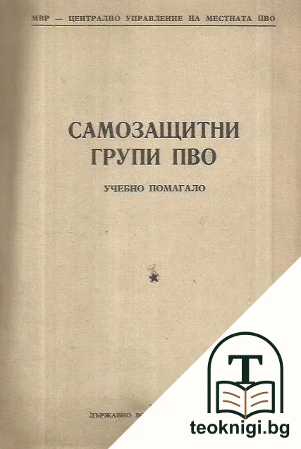 Самозащитни групи ПВО — корица