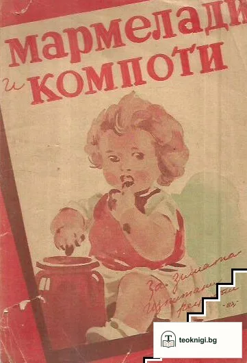Мармелади и компоти — корица