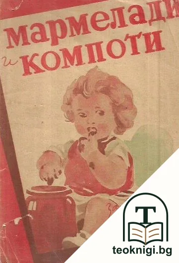 Мармелади и компоти — корица
