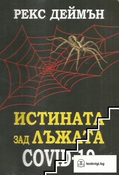 Истината зад лъжата Covid-19 — корица