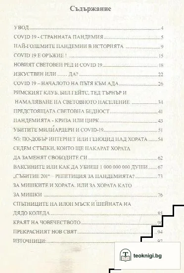 Истината зад лъжата Covid-19 — снимка 3