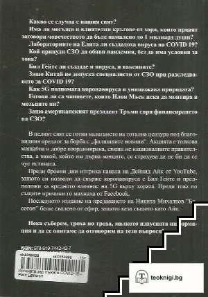 Истината зад лъжата Covid-19 — снимка 2