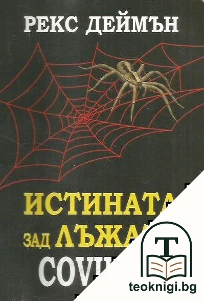 Истината зад лъжата Covid-19 — корица