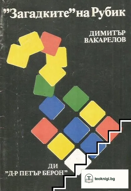 "Загадките" на Рубик — корица