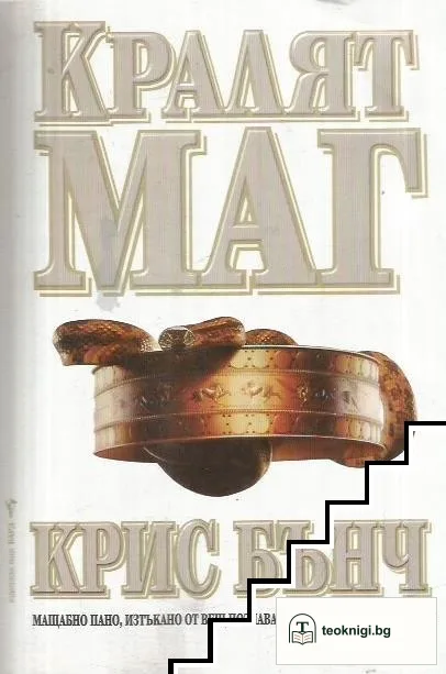 Кралят маг — корица