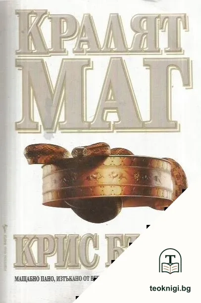 Кралят маг — корица