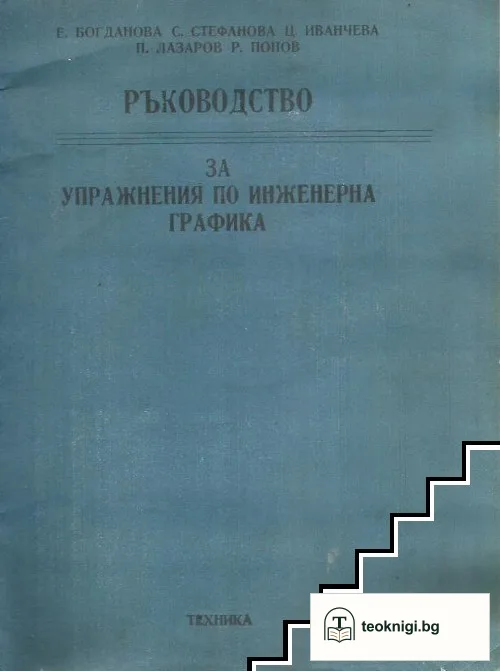 Ръководство за упражнения по инженерна графика — корица