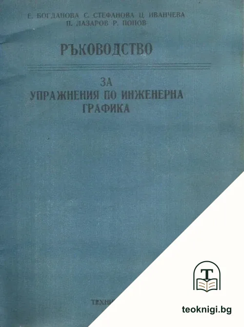 Ръководство за упражнения по инженерна графика — корица