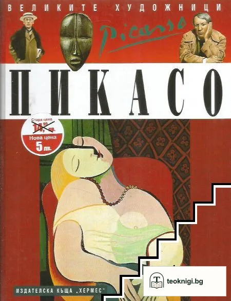 Великите художници: Пикасо — корица