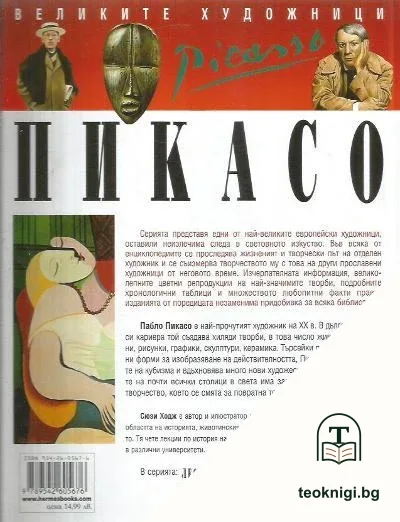 Великите художници: Пикасо — снимка 3