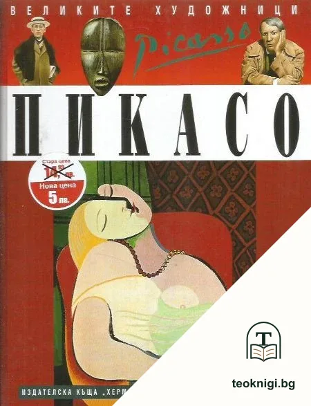 Великите художници: Пикасо — корица