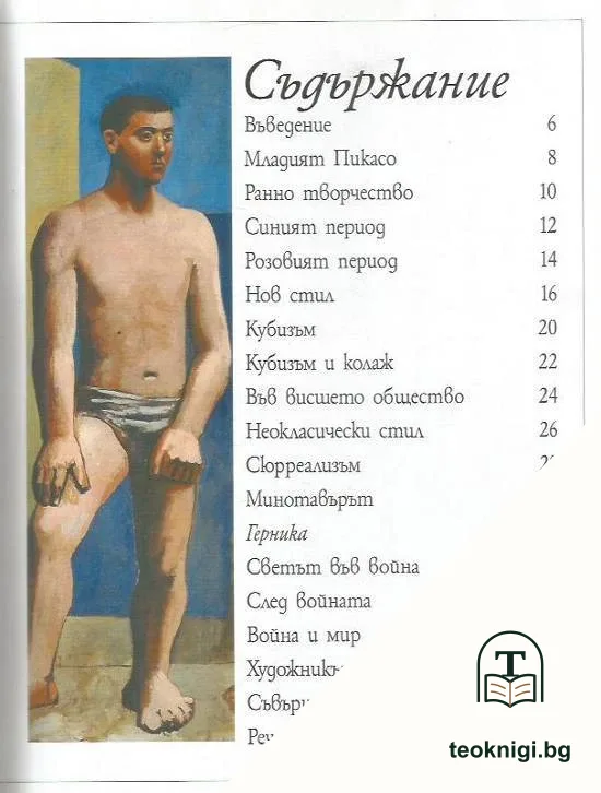 Великите художници: Пикасо — снимка 2