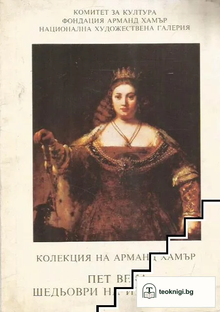 Колекция на Арманд Хамър: Пет века шедьоври на изкуството — корица