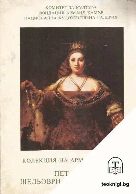 Колекция на Арманд Хамър: Пет века шедьоври на изкуството — корица