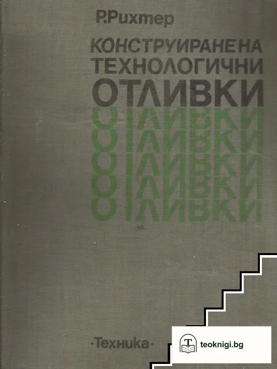 Конструиране на технологични отливки — корица