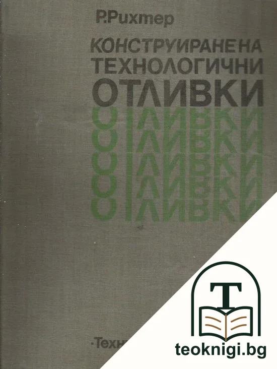 Конструиране на технологични отливки — корица
