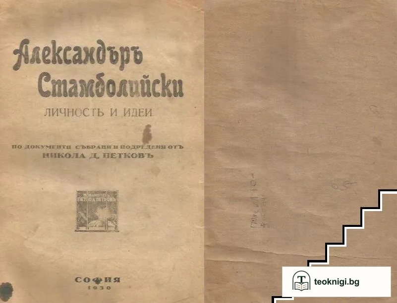 Александъръ Стамболийски. Личностъ и идеи — корица