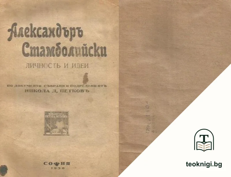 Александъръ Стамболийски. Личностъ и идеи — корица