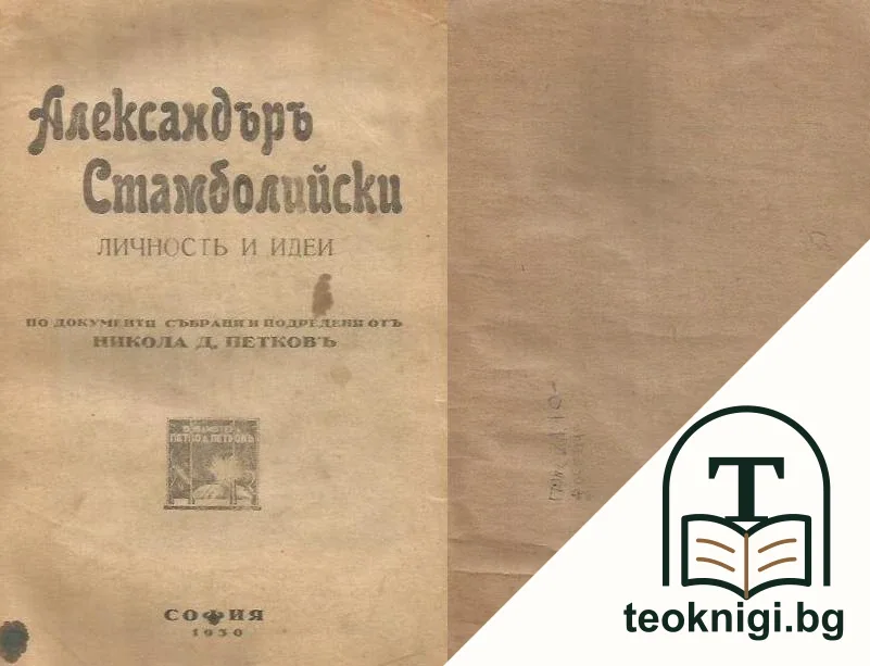 Александъръ Стамболийски. Личностъ и идеи — корица