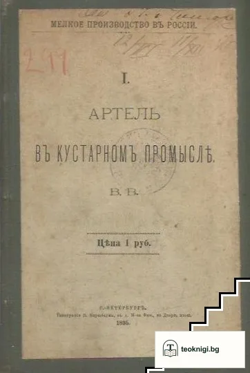Артель въ кустарномъ промысль — корица