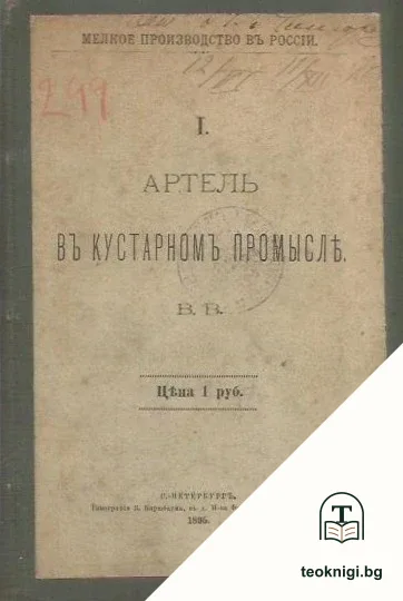 Артель въ кустарномъ промысль — корица