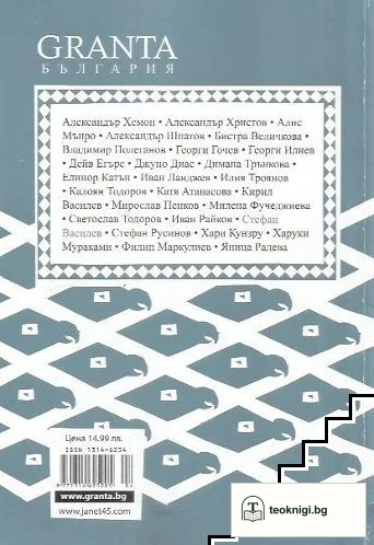Granta България. Бр. 4 / 2014 — снимка 2