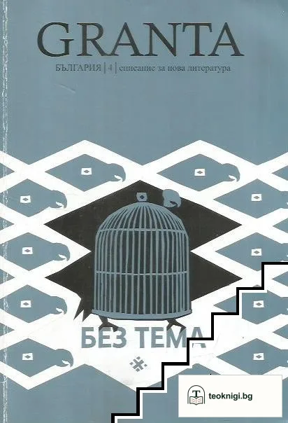 Granta България. Бр. 4 / 2014 — корица