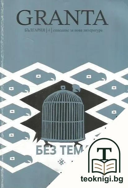 Granta България. Бр. 4 / 2014 — корица