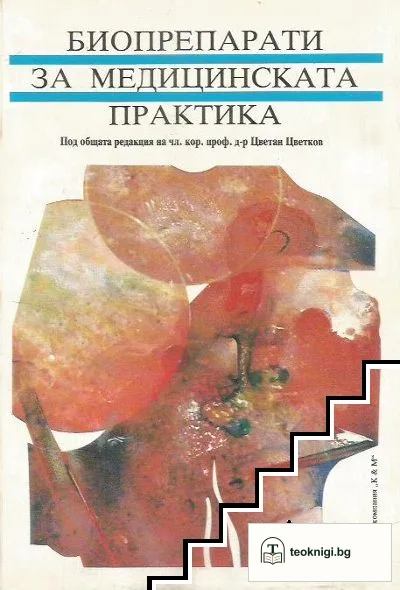 Биопрепарати за медицинската практика — корица
