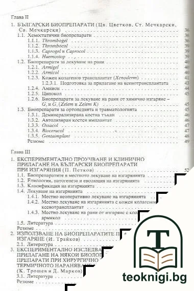 Биопрепарати за медицинската практика — снимка 3