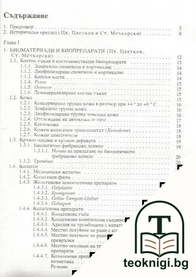 Биопрепарати за медицинската практика — снимка 2