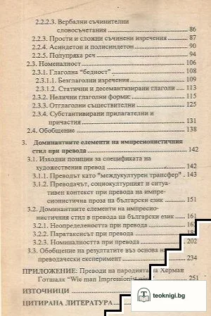 Импресионизъм и превод — снимка 3